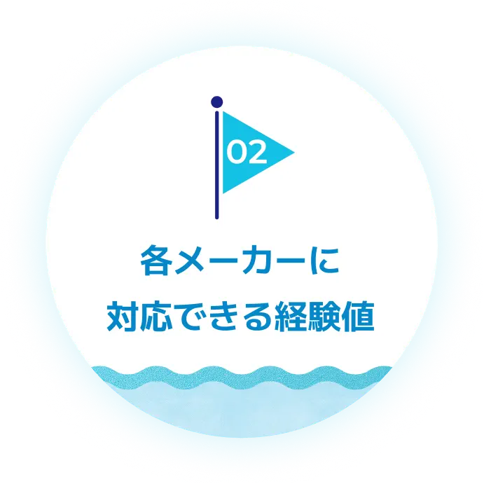 各メーカーに対応できる経験値
